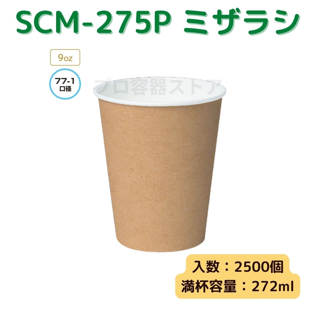東罐興業 トーカン 使い捨て 紙コップ SCM-275P ミザラシ(未晒し） ケース販売 2500個 業務用 9オンス 272ml 日本メーカー品
