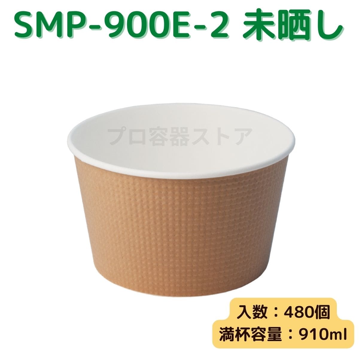 東罐興業 トーカン 使い捨て エンボス紙容器 SMP-900E-2（未晒し） ケース販売 480個 業務用 910ml 日本製