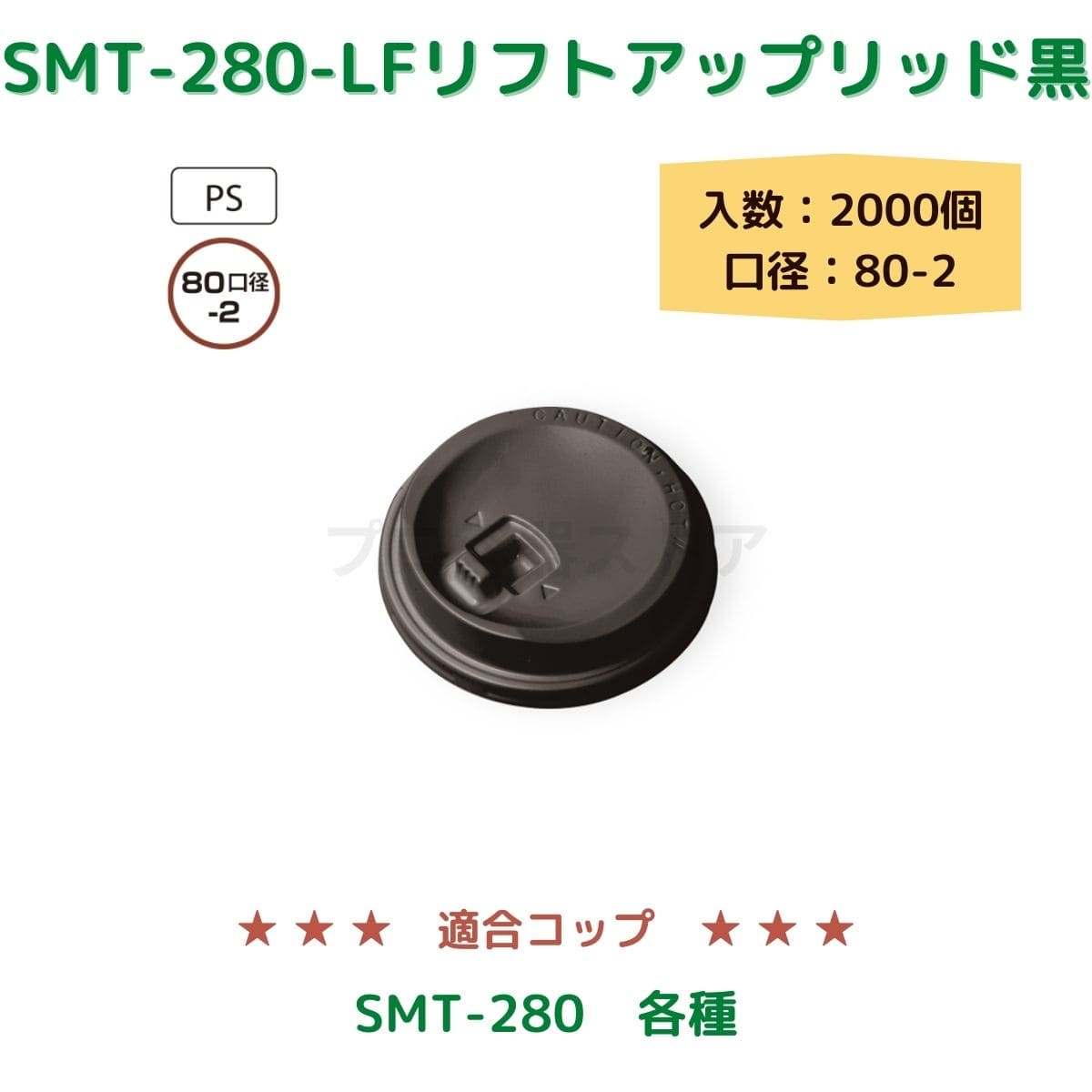 東罐興業 トーカン 使い捨て コップ用フタ SMT-280-LF リフトアップリッド 黒 ケース販売 2000個 業務用 日本製 口径80-2