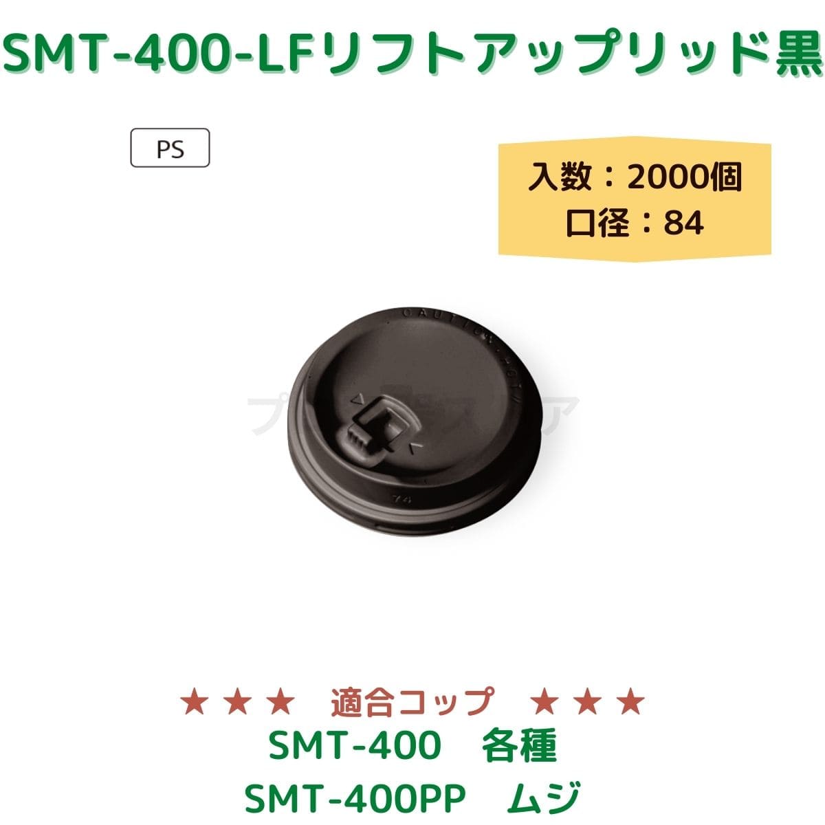 東罐興業 トーカン 使い捨て コップ用フタ SMT-400-LF リフトアップリッド黒 ケース販売 2000個 業務用 日本製 口径84