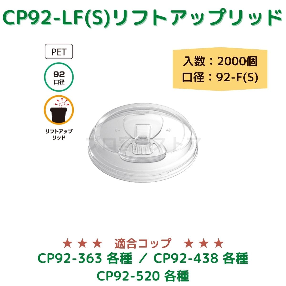 東罐興業 トーカン 使い捨て コップ用フタ CP92-LF(S) リフトアップリッド ケース販売 2000個 業務用 日本メーカー品 口径92-F(S)