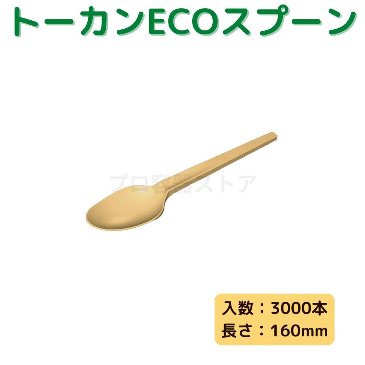東罐興業 トーカン 使い捨て テイクアウト用品 トーカンECOスプーン160 ケース販売 3000本 業務用 日本製