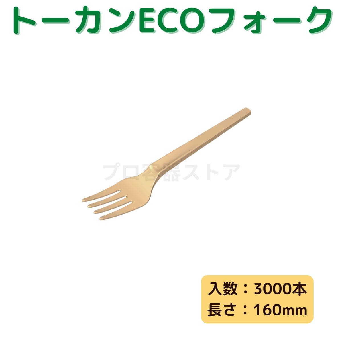 東罐興業 トーカン 使い捨て テイクアウト用品 トーカンECOフォーク160 ケース販売 3000本 業務用 日本製