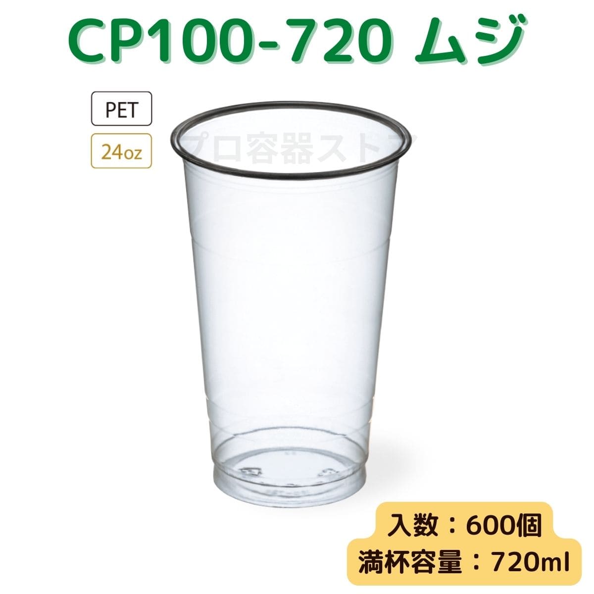 東罐興業 トーカン 使い捨て プラコップ CP100-720 ムジ ケース販売 600個 業務用 24オンス 720ml 日本メーカー品