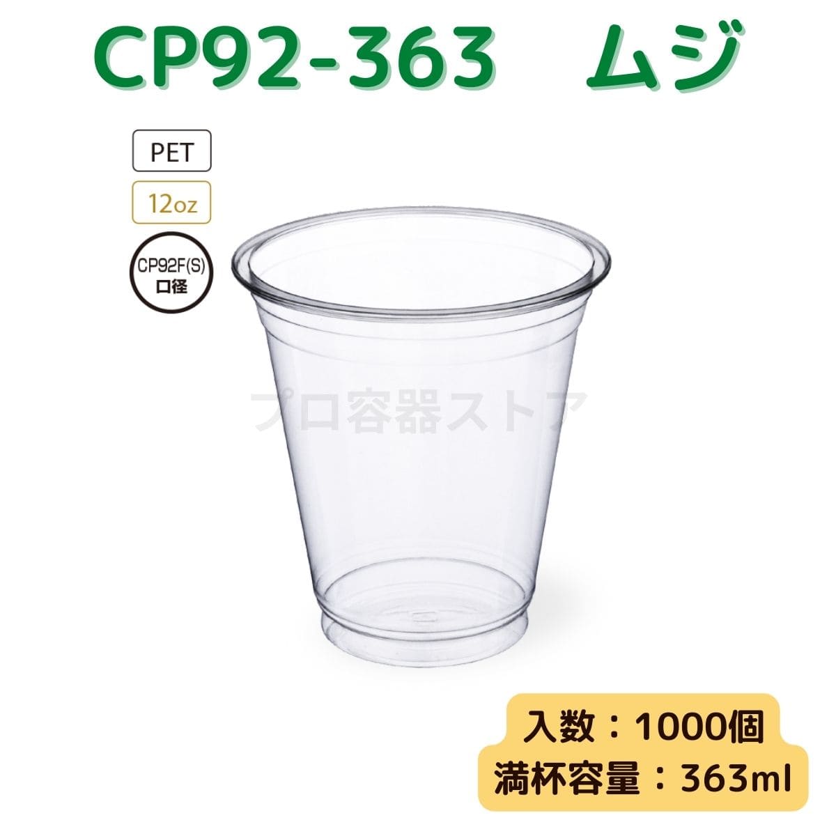 東罐興業 トーカン 使い捨て プラコップ CP92-363 ムジ ケース販売 1000個 業務用 12オンス 363ml 日本製