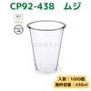 東罐興業 トーカン 使い捨て プラコップ CP92-438 ムジ ケース販売 1000個 業務用 14.5オンス 438ml 日本メーカー品