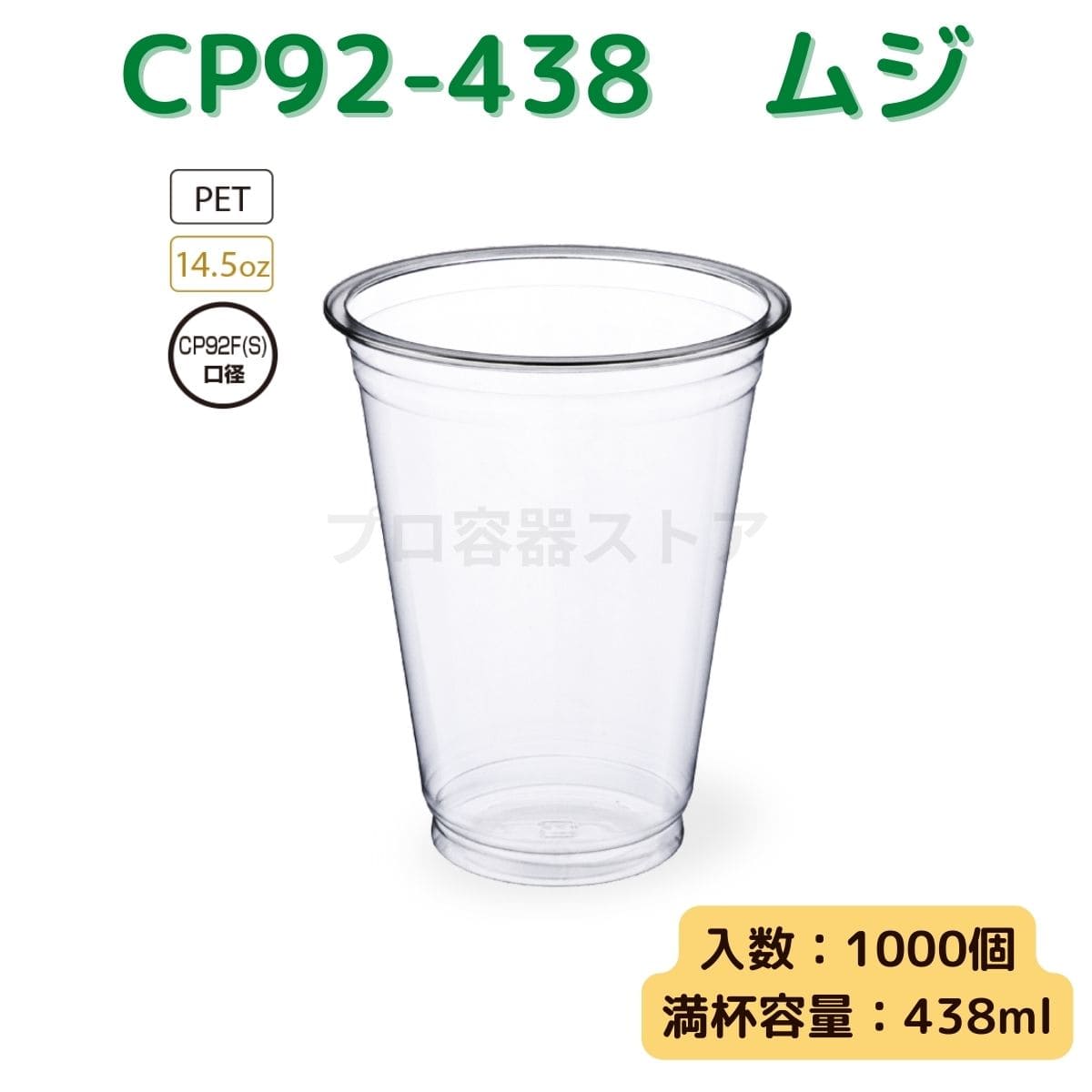 東罐興業 トーカン 使い捨て プラコップ CP92-438 ムジ ケース販売 1000個 業務用 14.5オンス 438ml 日本製