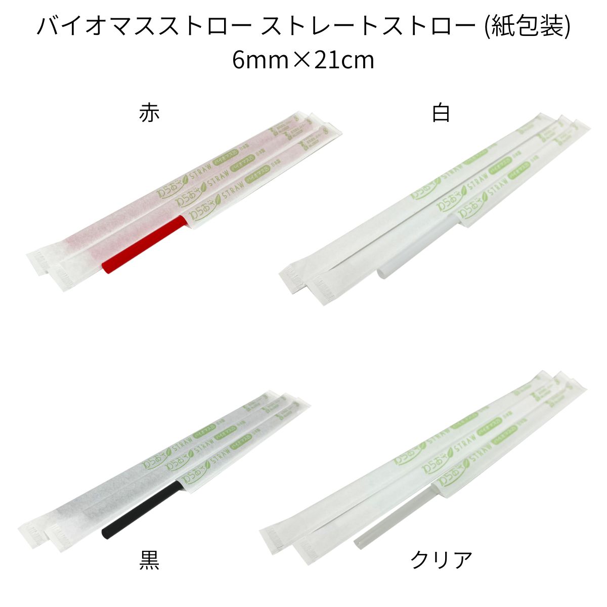 【ケース販売】 バイオマスストロー ジュース用ストレートストロー (紙包装) 6mm×21cm 赤/黒/白/クリア 500本×20箱
