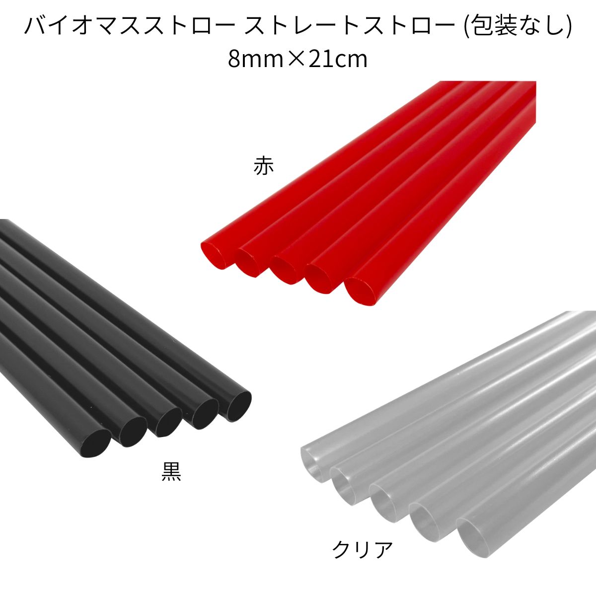 【ケース販売】 バイオマスストロー シェイク用ストレートストロー (包装なし) 8mm×21cm 赤/黒/クリア 300本×20箱