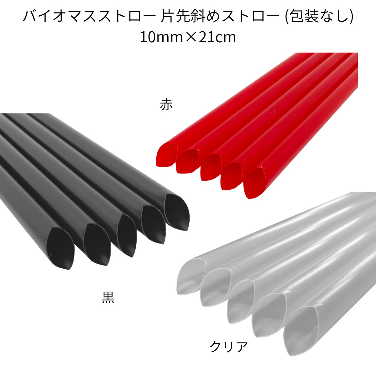 【小箱販売】 バイオマスストロー タピオカ蓋突刺し用片先斜めストロー (包装なし) 10mm×21cm 赤/黒/クリア 200本