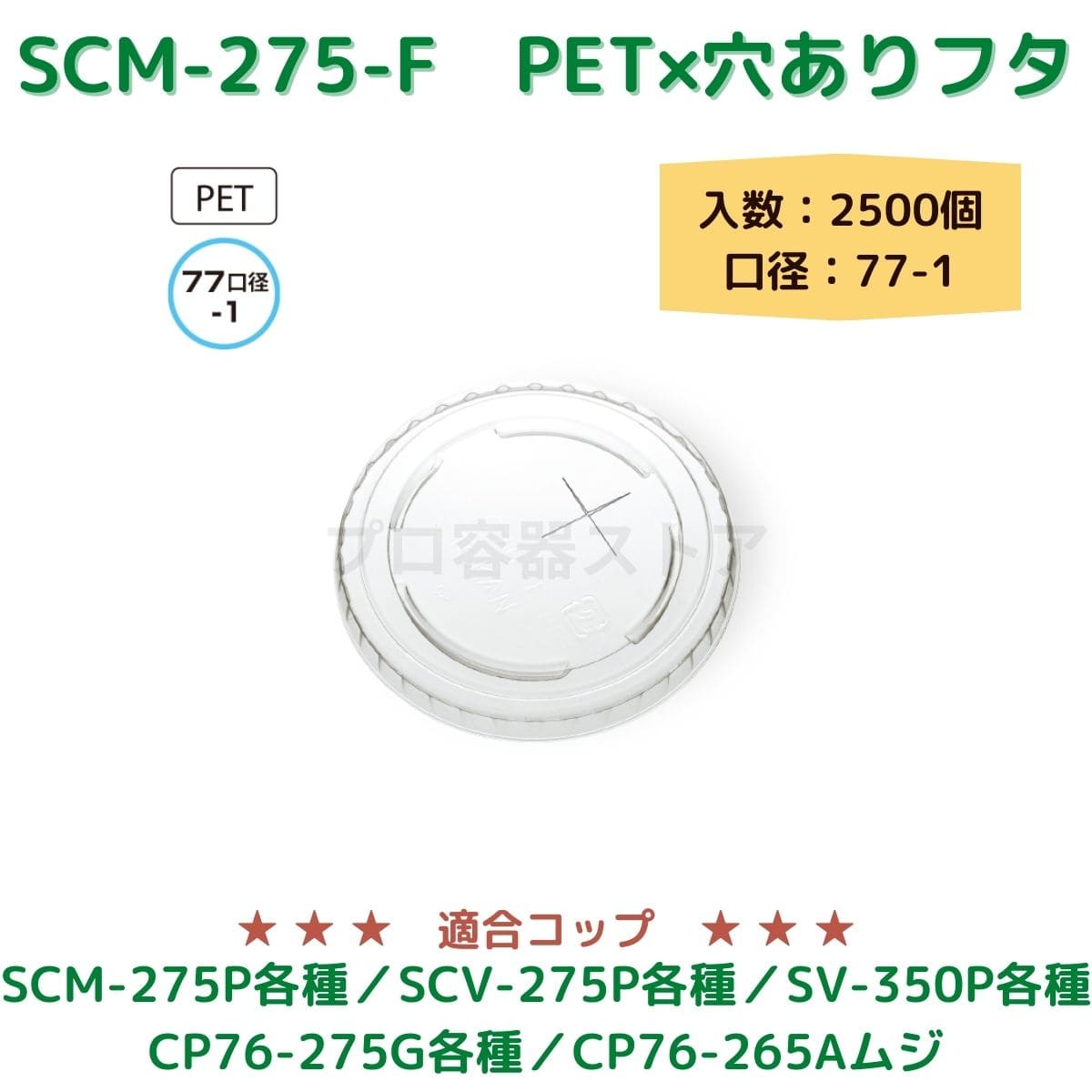 東罐興業 トーカン 使い捨て コップ用フタ SCM-275-F PET×穴 ケース販売 2500個 業務用 日本製 口径77-1