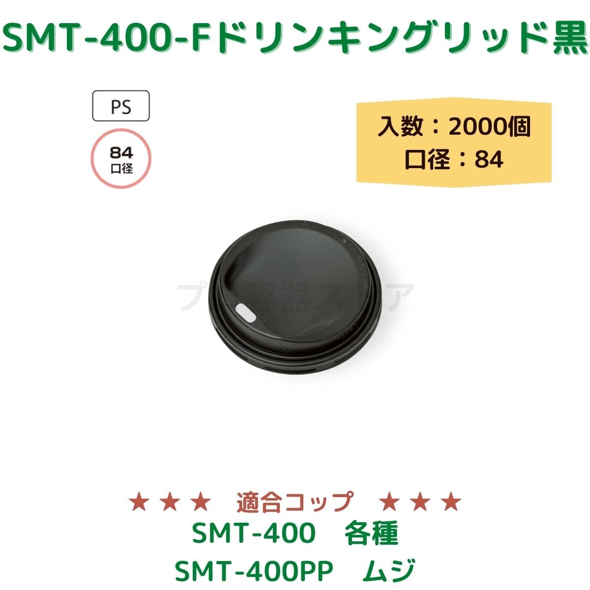 東罐興業 トーカン 使い捨て コップ用フタ SMT-400-F PSドリンキングリッド黒 ケース販売 2000個 業務用 日本メーカー品 口径84