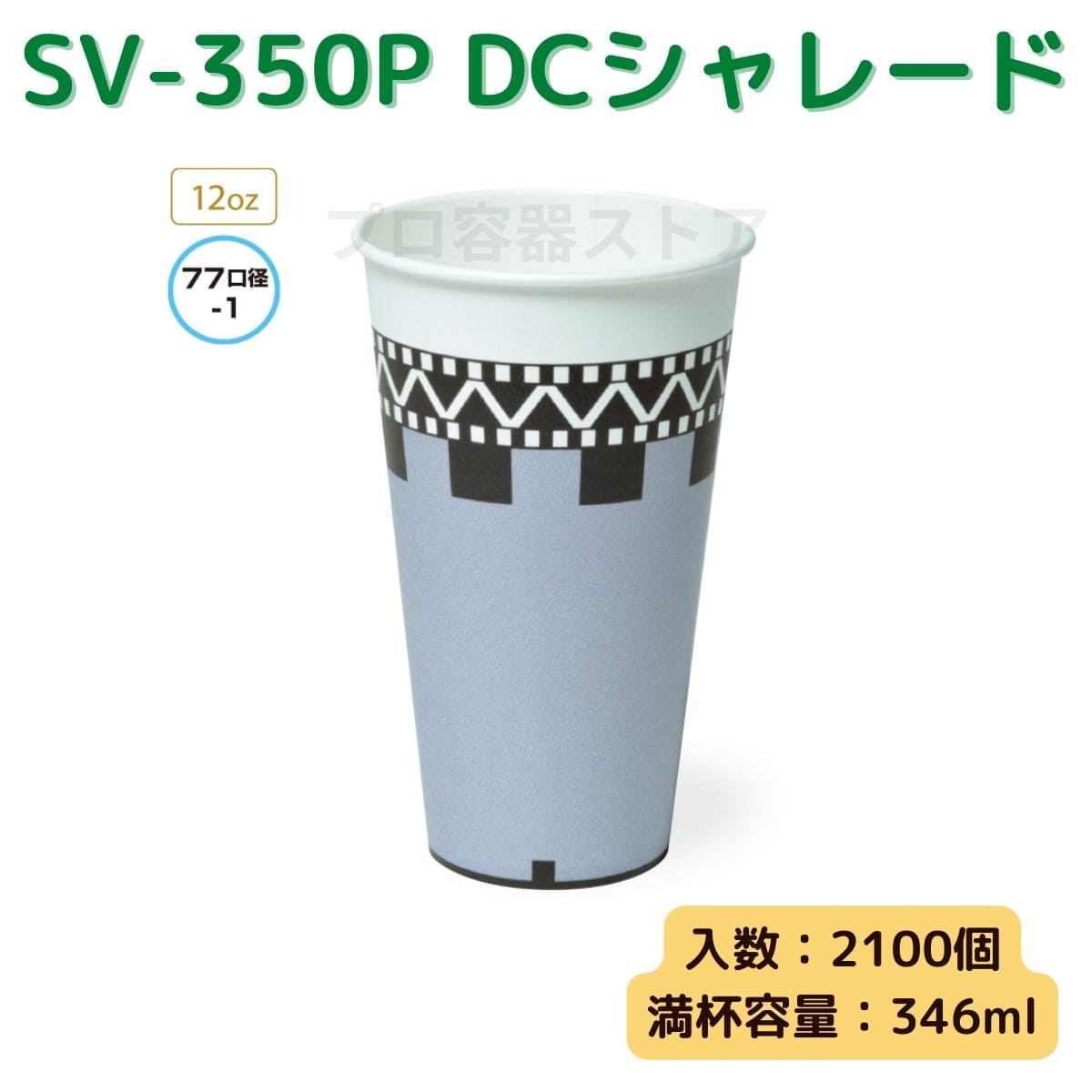 東罐興業 トーカン 使い捨て 紙コップ SV-350P DCシャレード ケース販売 2100個 業務用 12オンス 346ml 日本製