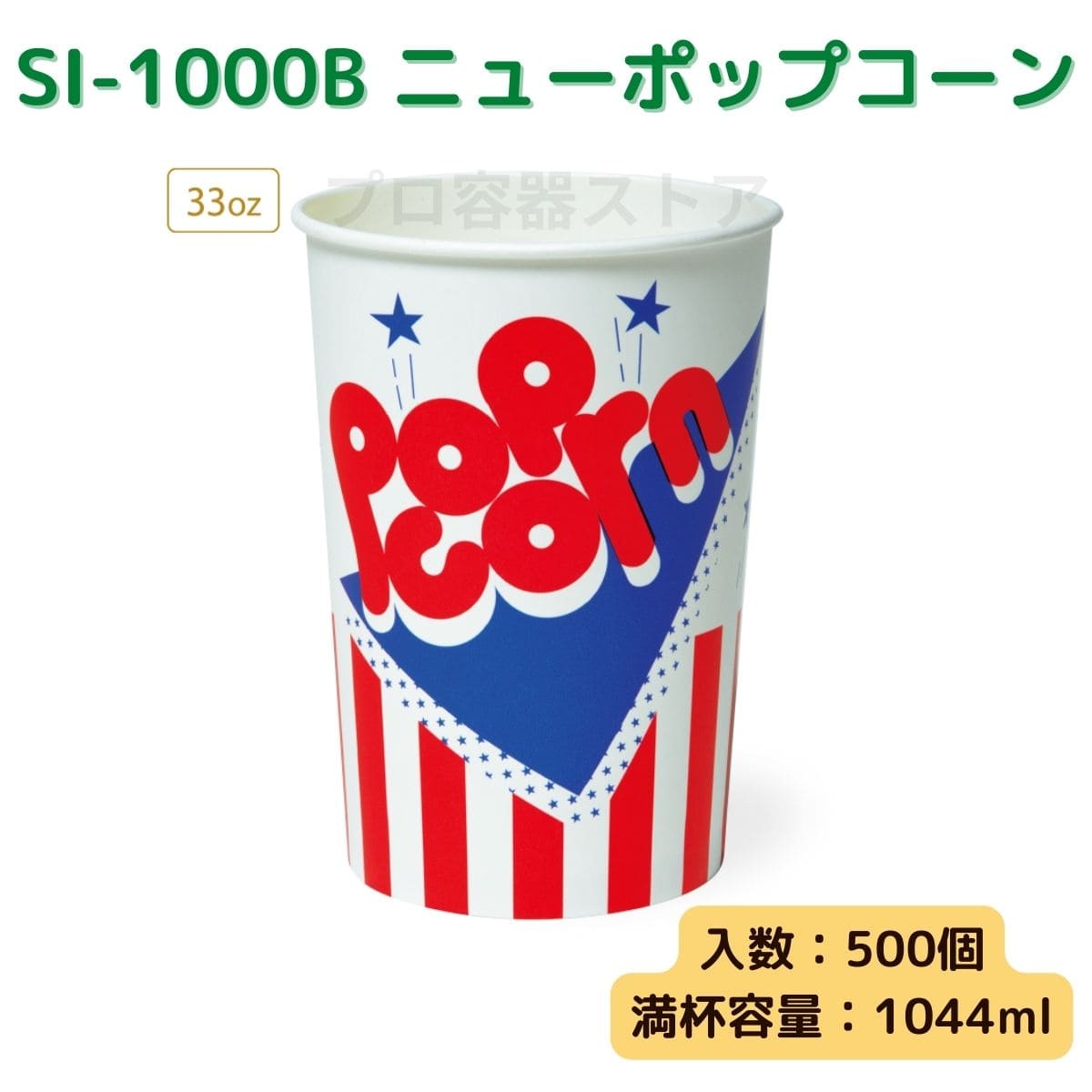 東罐興業 トーカン 使い捨て 紙コップ SI-1000B ニューポップコーン ケース販売 500個 業務用 33オンス 1044ml 日本製