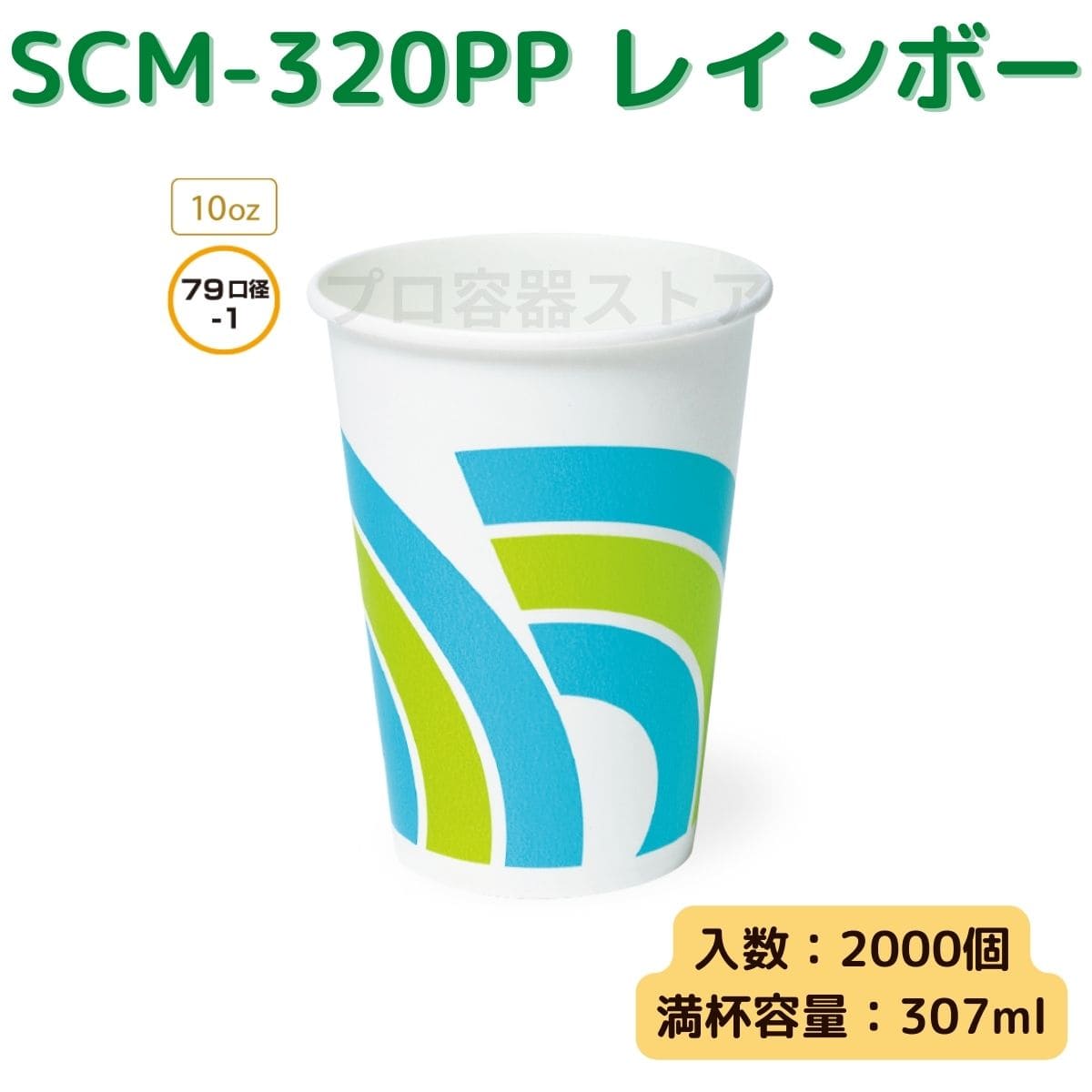 東罐興業 トーカン 使い捨て 紙コップ SCM-320PP レインボー ケース販売 2000個 業務用 10オンス 307ml 日本製