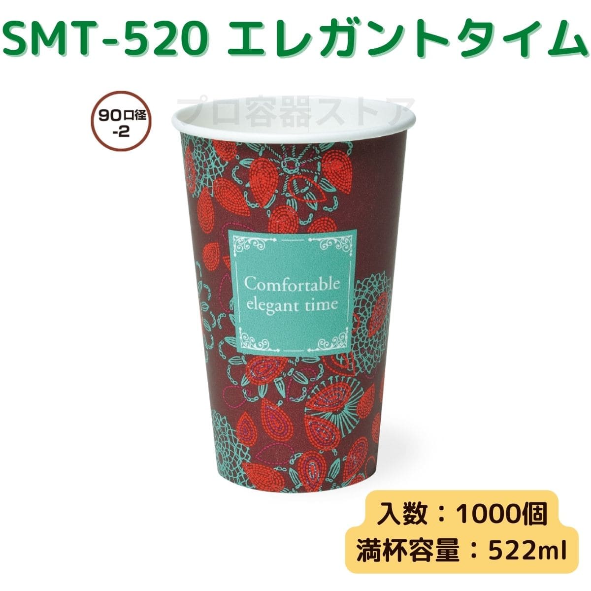 東罐興業 トーカン 使い捨て 厚紙コップ SMT-520 エレガントタイム ケース販売 1000個 業務用 18オンス 522ml 日本製