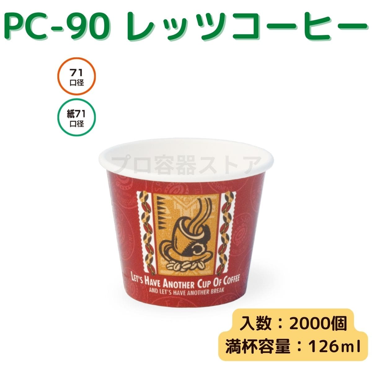 東罐興業 トーカン 使い捨て 紙容器 PC-90 レッツコーヒー ケース販売 2000個 業務用 126ml 日本製