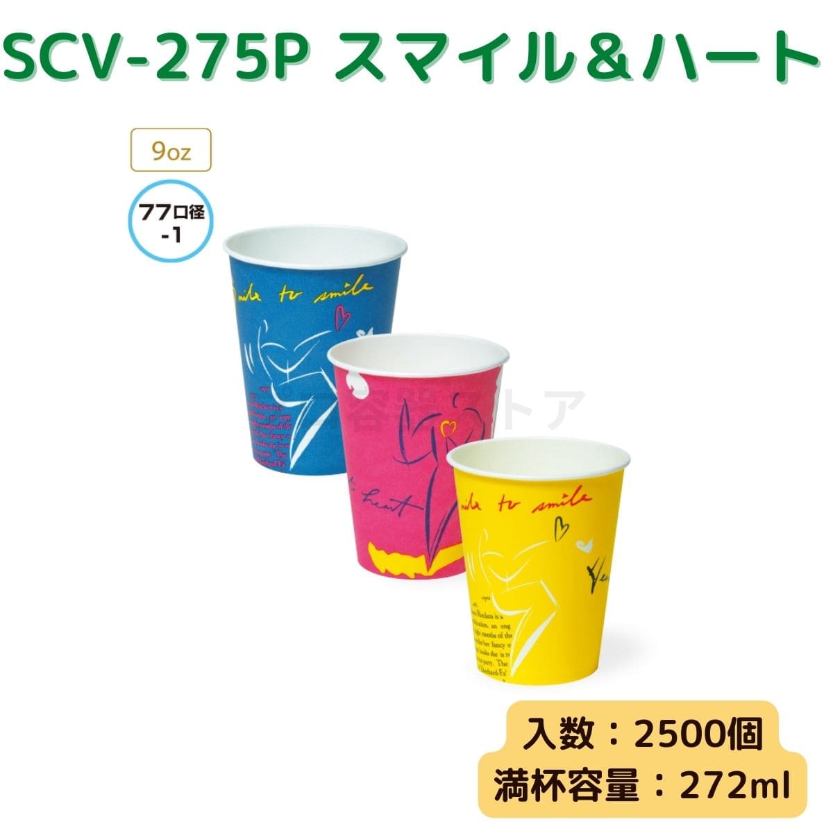 東罐興業 トーカン 使い捨て 紙コップ SCV-275P スマイル＆ハート ケース販売 2500個 業務用 9オンス 272ml 日本製
