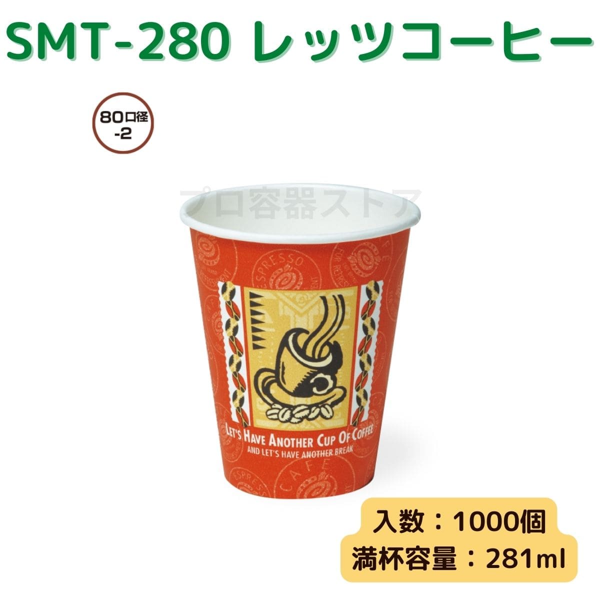 東罐興業 トーカン 使い捨て 厚紙コップ SMT-280 レッツコーヒー ケース販売 1000個 業務用 約9オンス 281ml 日本製