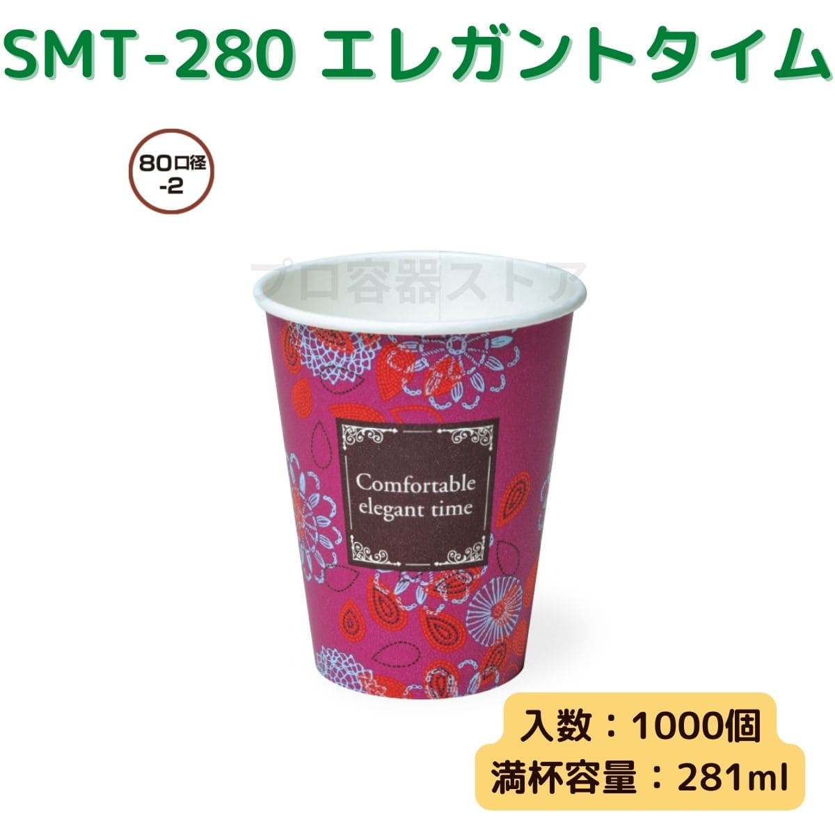 東罐興業 トーカン 使い捨て 厚紙コップ SMT-280 エレガントタイム ケース販売 1000個 業務用 約9オンス 281ml 日本製