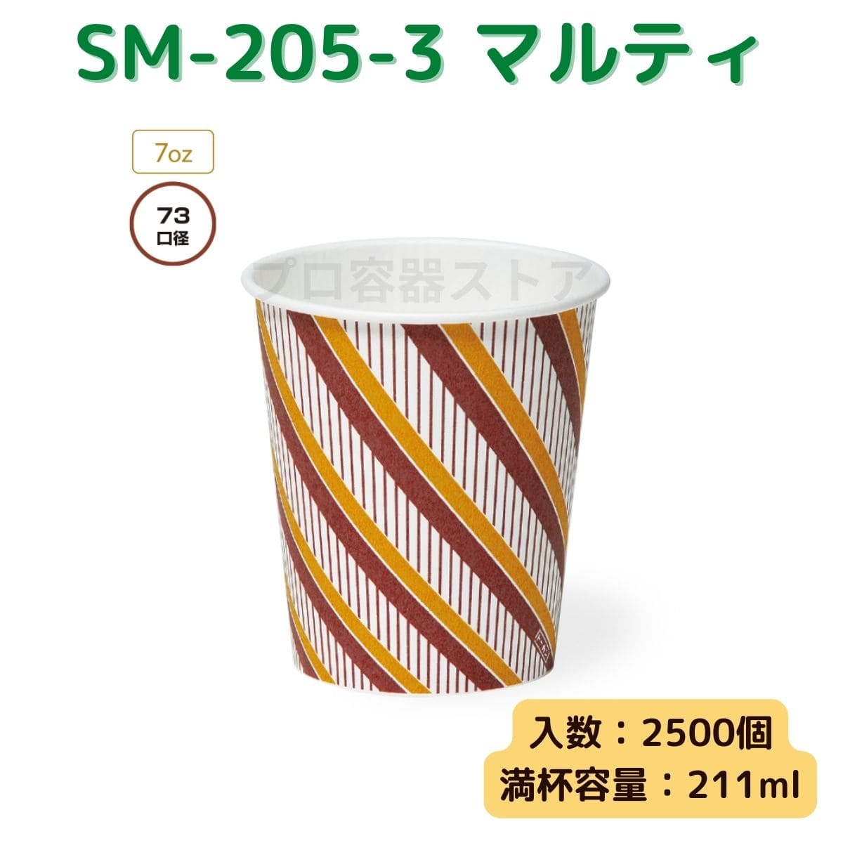 東罐興業 トーカン 使い捨て 紙コップ SM-205-3 マルティ ケース販売 2500個 業務用 7オンス 211ml 日本製