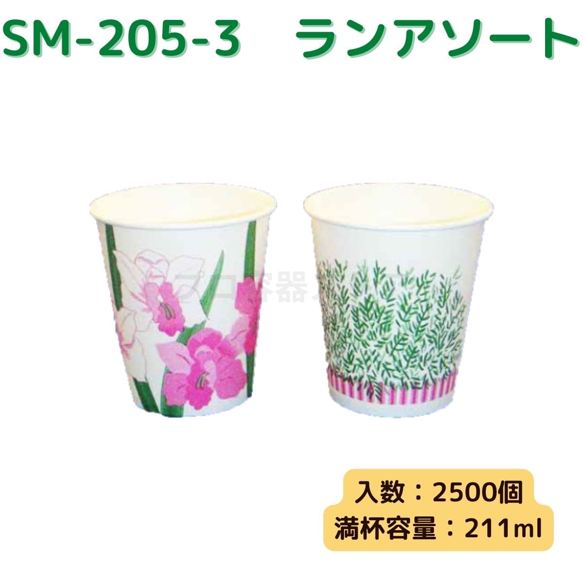 東罐興業 トーカン 使い捨て 紙コップ SM-205-3 ランアソート ケース販売 2500個 業務用 7オンス 211ml 日本製