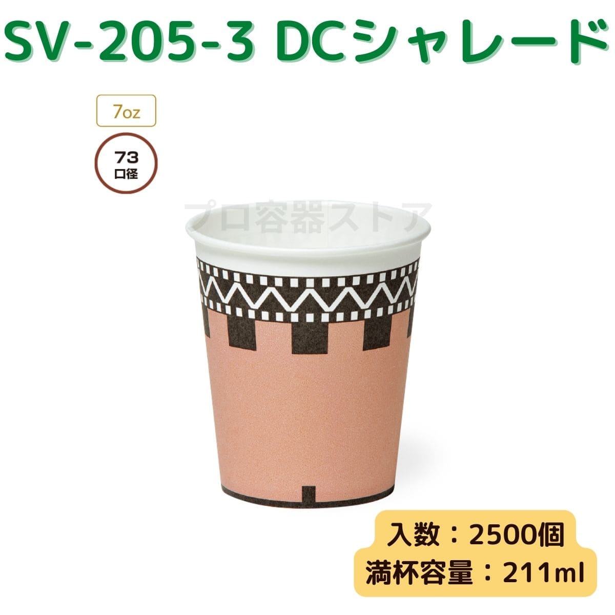 東罐興業 トーカン 使い捨て 紙コップ SV-205-3 DCシャレード ケース販売 2500個 業務用 7オンス 211ml 日本メーカー品