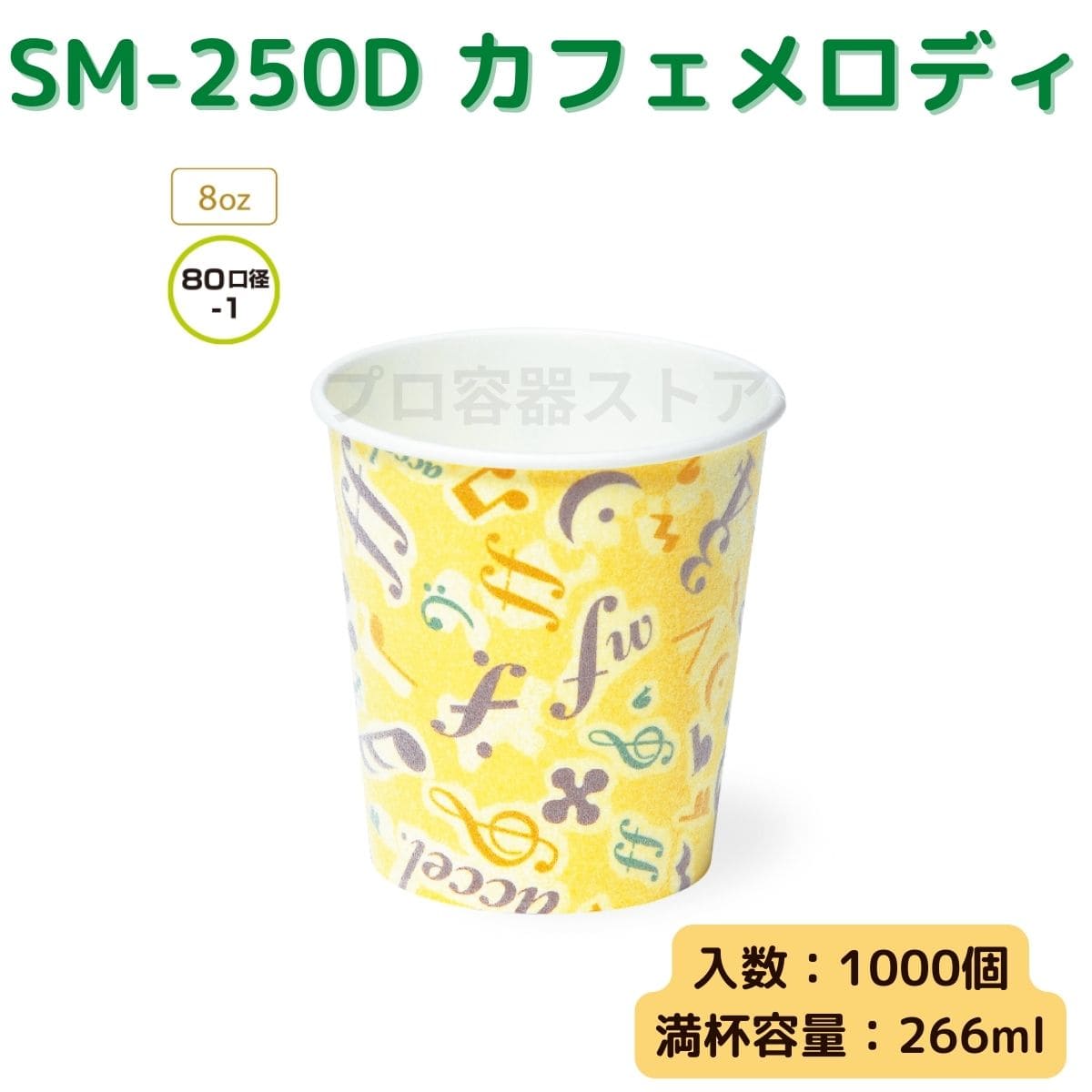 東罐興業 トーカン 使い捨て 断熱発泡紙コップ SM-250D カフェメロディ ケース販売 1000個 業務用 8オンス 266ml 日本メーカー品