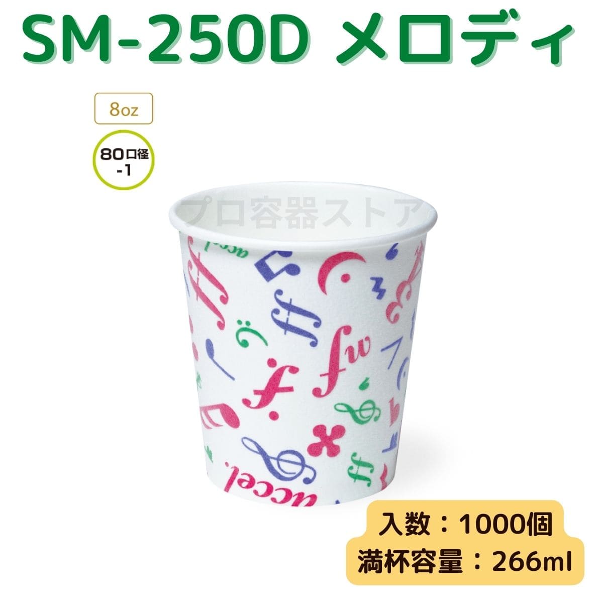 東罐興業 トーカン 使い捨て 断熱発泡紙コップ SM-250D メロディ ケース販売 1000個 業務用 8オンス 266ml 日本メーカー品