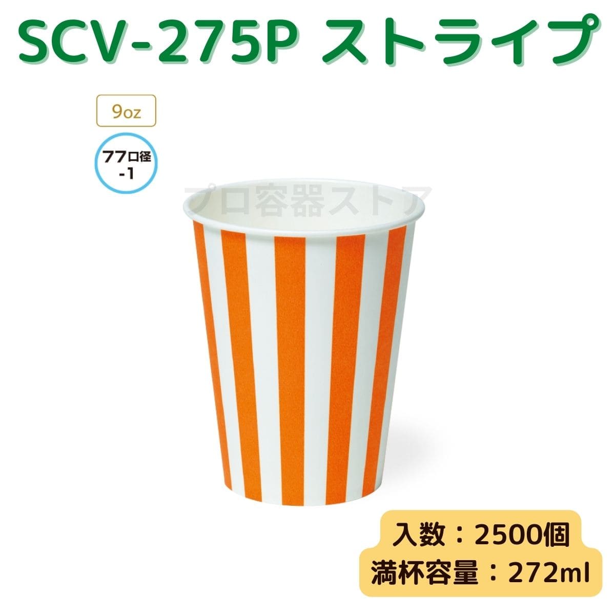 東罐興業 トーカン 使い捨て 紙コップ SCV-275P ストライプ ケース販売 2500個 業務用 9オンス 272ml 日本メーカー品
