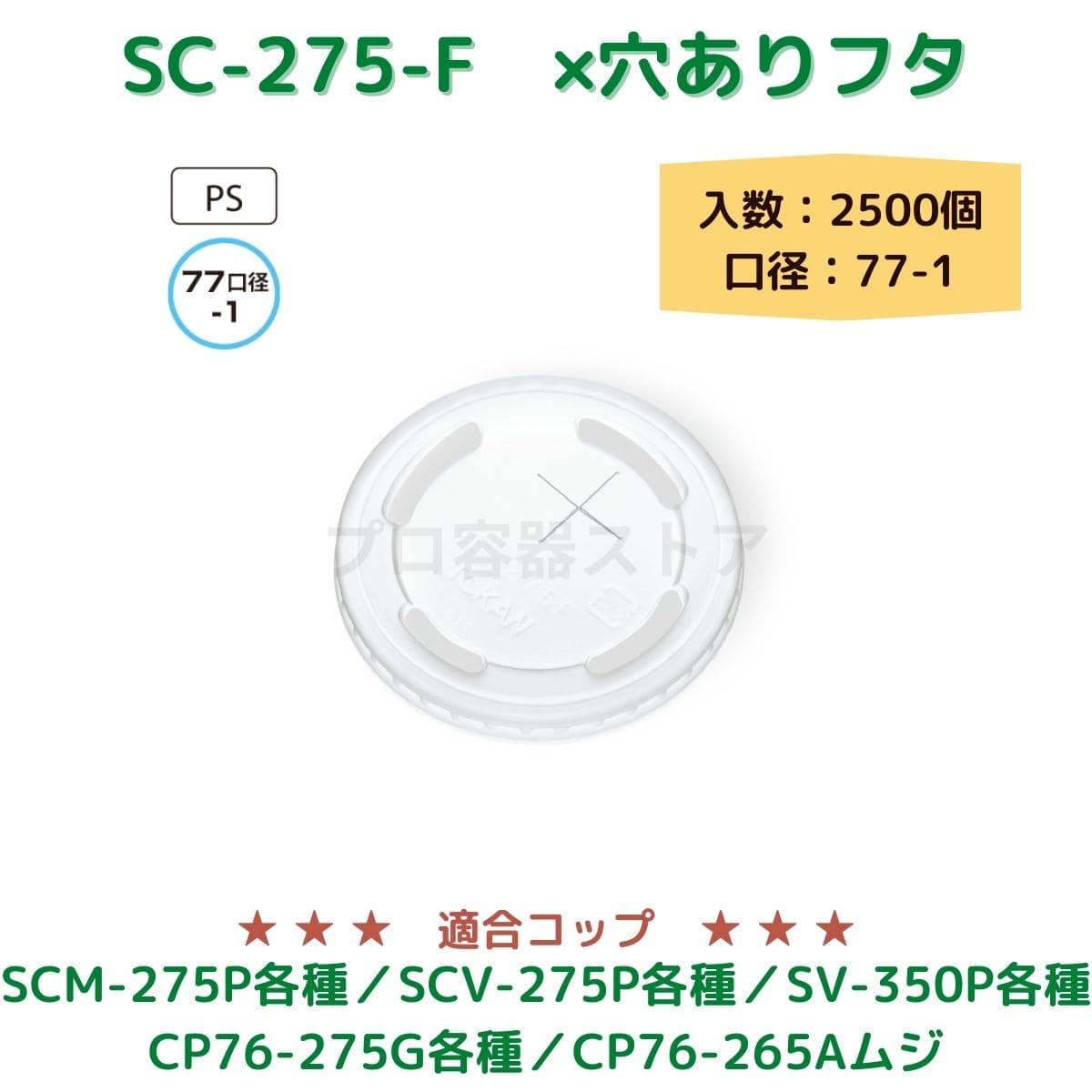 東罐興業 トーカン 使い捨て コップ用フタ SC-275-F PS(N)×穴 ケース販売 2500個 業務用 日本製 口径77-1