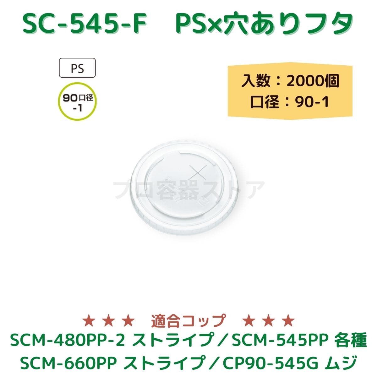 東罐興業 トーカン 使い捨て コップ用フタ SC-545-F PS(N)×穴 ケース販売 2000個 業務用 日本製 口径90-1