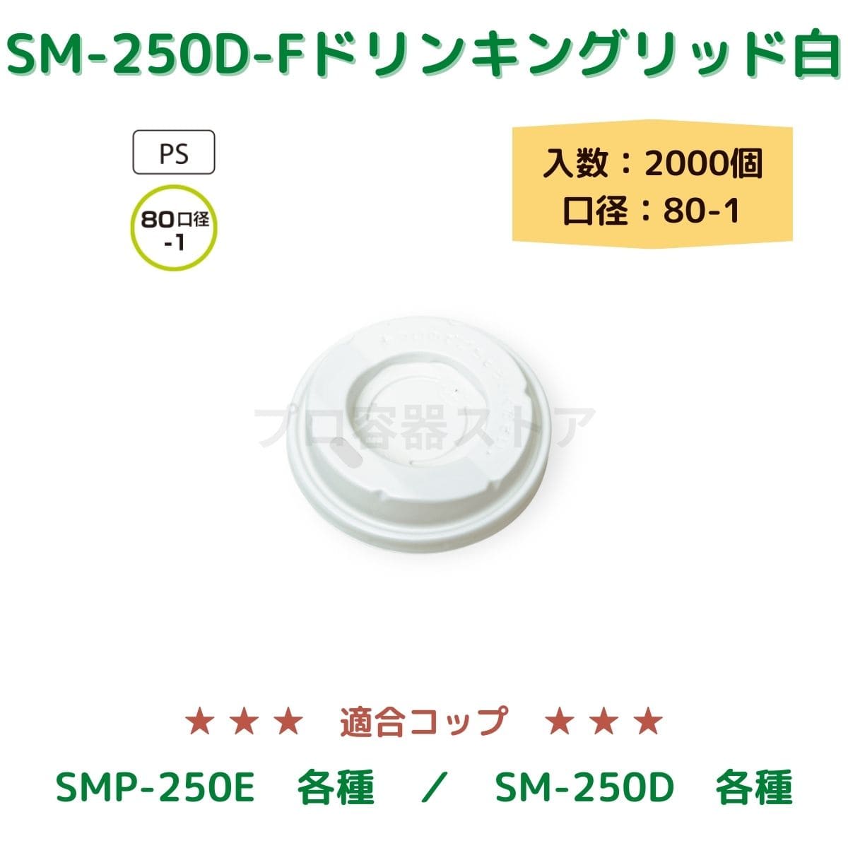 東罐興業 トーカン 使い捨て コップ用フタ SM-250D-F HIPSドリンキングリッド ケース販売 2000個 業務用 日本製 口径80-1