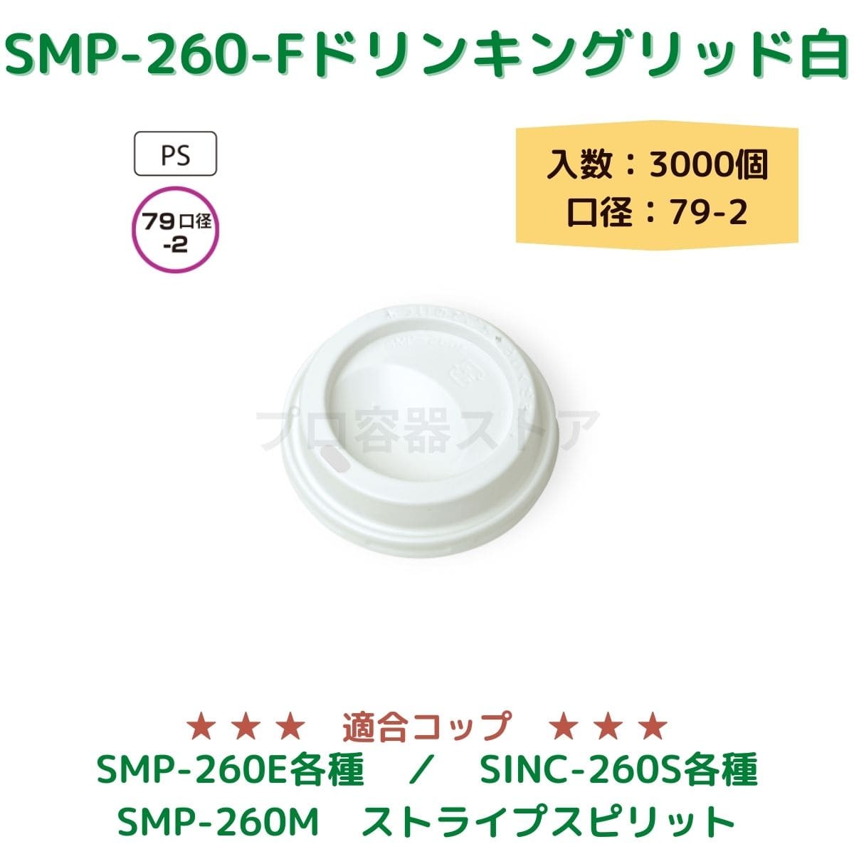 東罐興業 トーカン 使い捨て コップ用フタ SMP-260-F ドリンキングリッド ケース販売 3000個 業務用 日本製 口径79-2