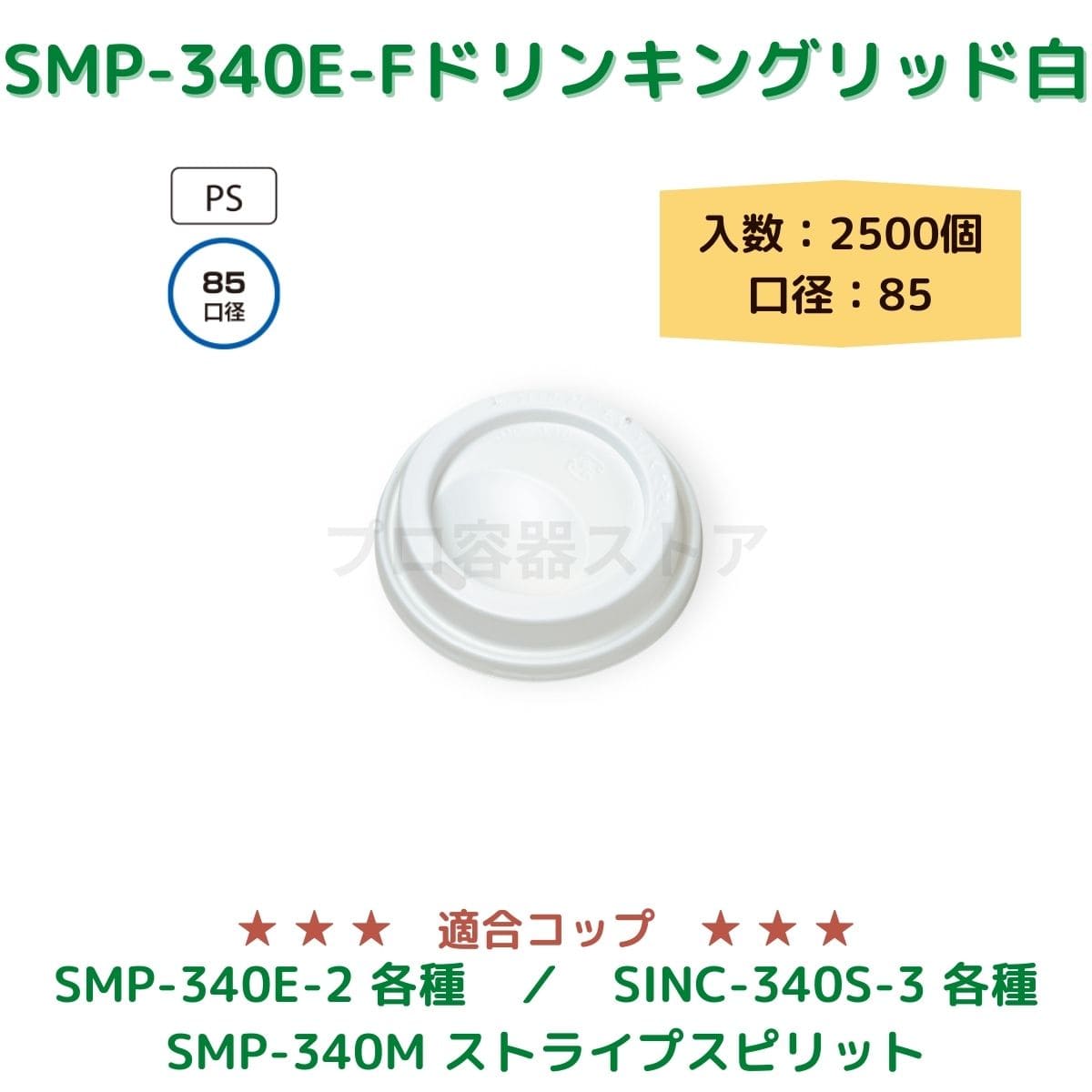 東罐興業 トーカン 使い捨て コップ用フタ SMP-340E-F ドリンキングリッド ケース販売 2500個 業務用 日本製 口径85