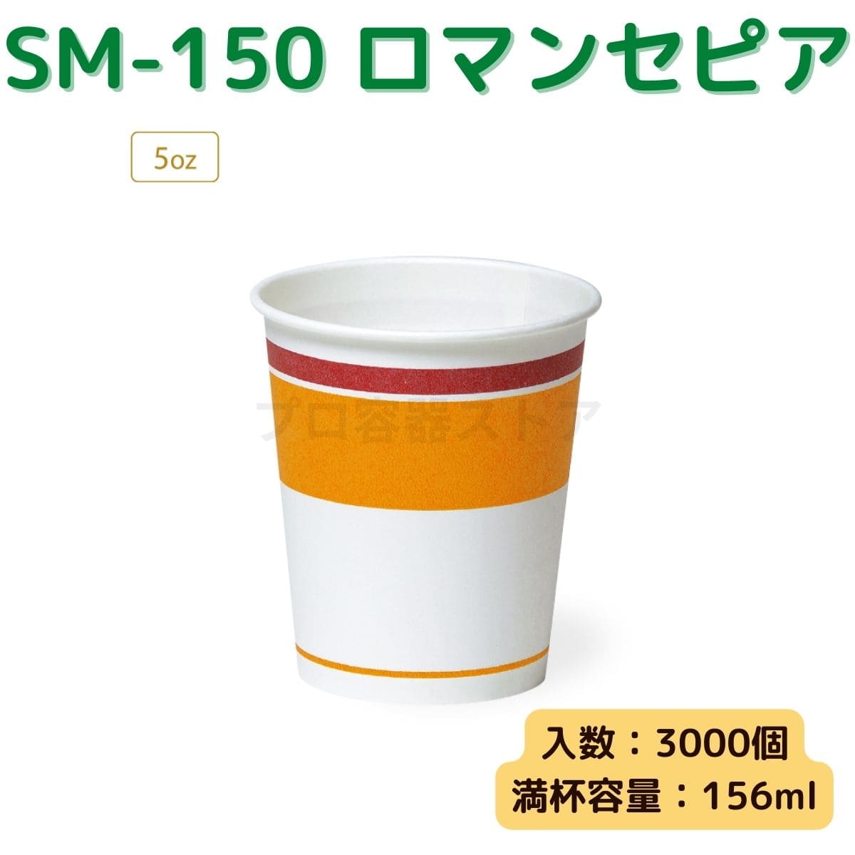 東罐興業 トーカン 使い捨て 紙コップ SM-150 ロマンセピア ケース販売 3000個 業務用 5オンス 156ml 日本製