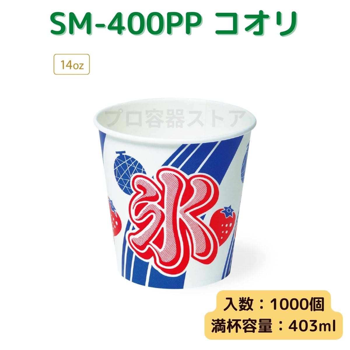 東罐興業 トーカン 使い捨て 紙コップ SM-400PP コオリ ケース販売 1000個 業務用 14オンス 403ml 日本メーカー品