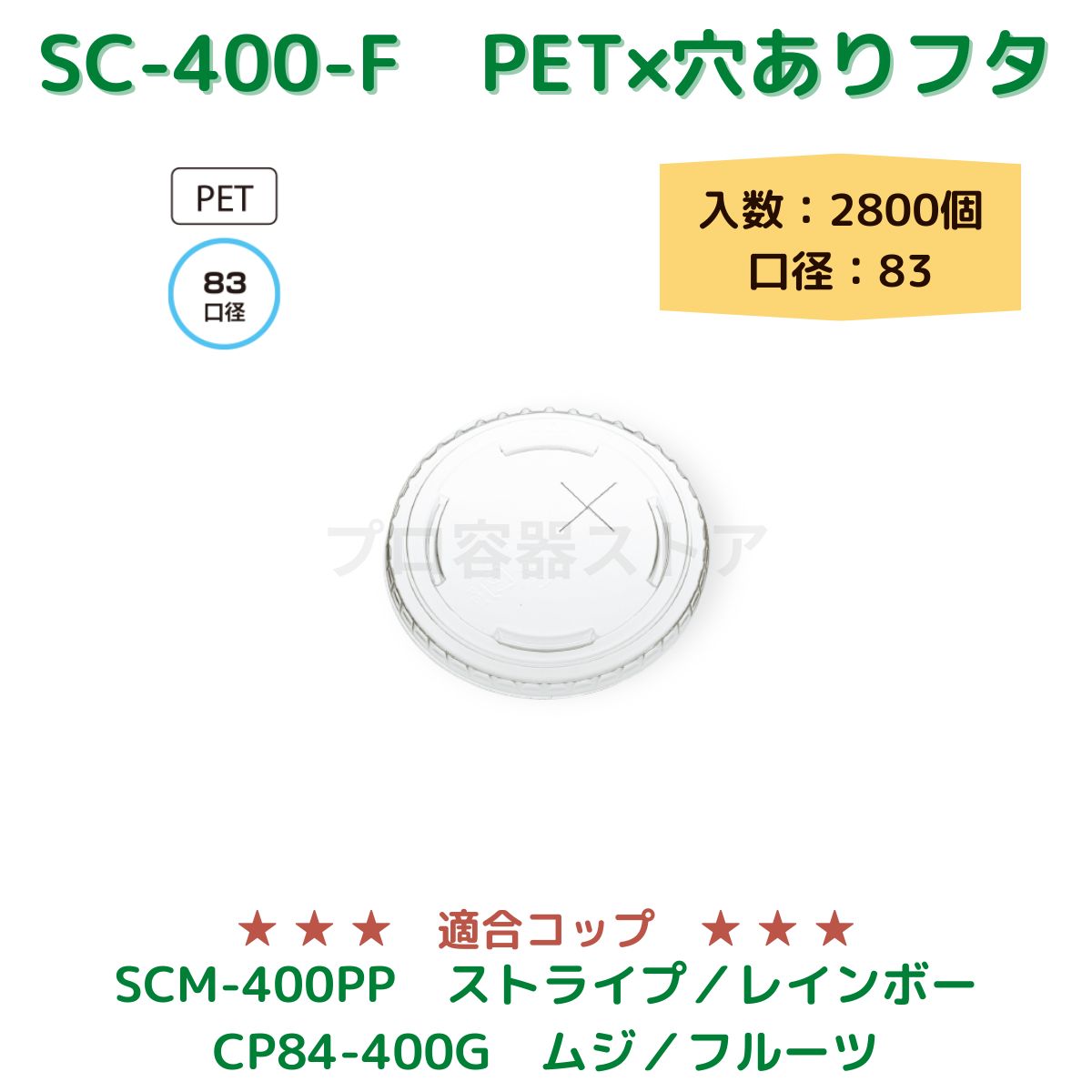 東罐興業 トーカン 使い捨て コップ用フタ SC-400-F PETストロー×穴付きフタ ケース販売 2800個 業務用 日本メーカー製 口径83