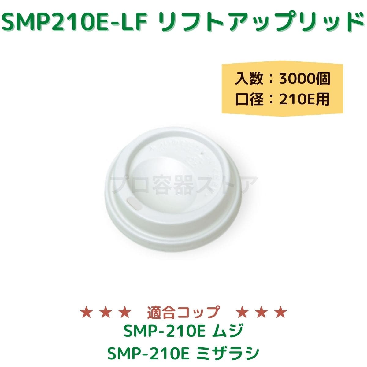 東罐興業 トーカン 使い捨て コップ用フタ SMP-210E-F DﾘｯﾄﾞPSW ケース販売 3000個 業務用 日本製 口径210E