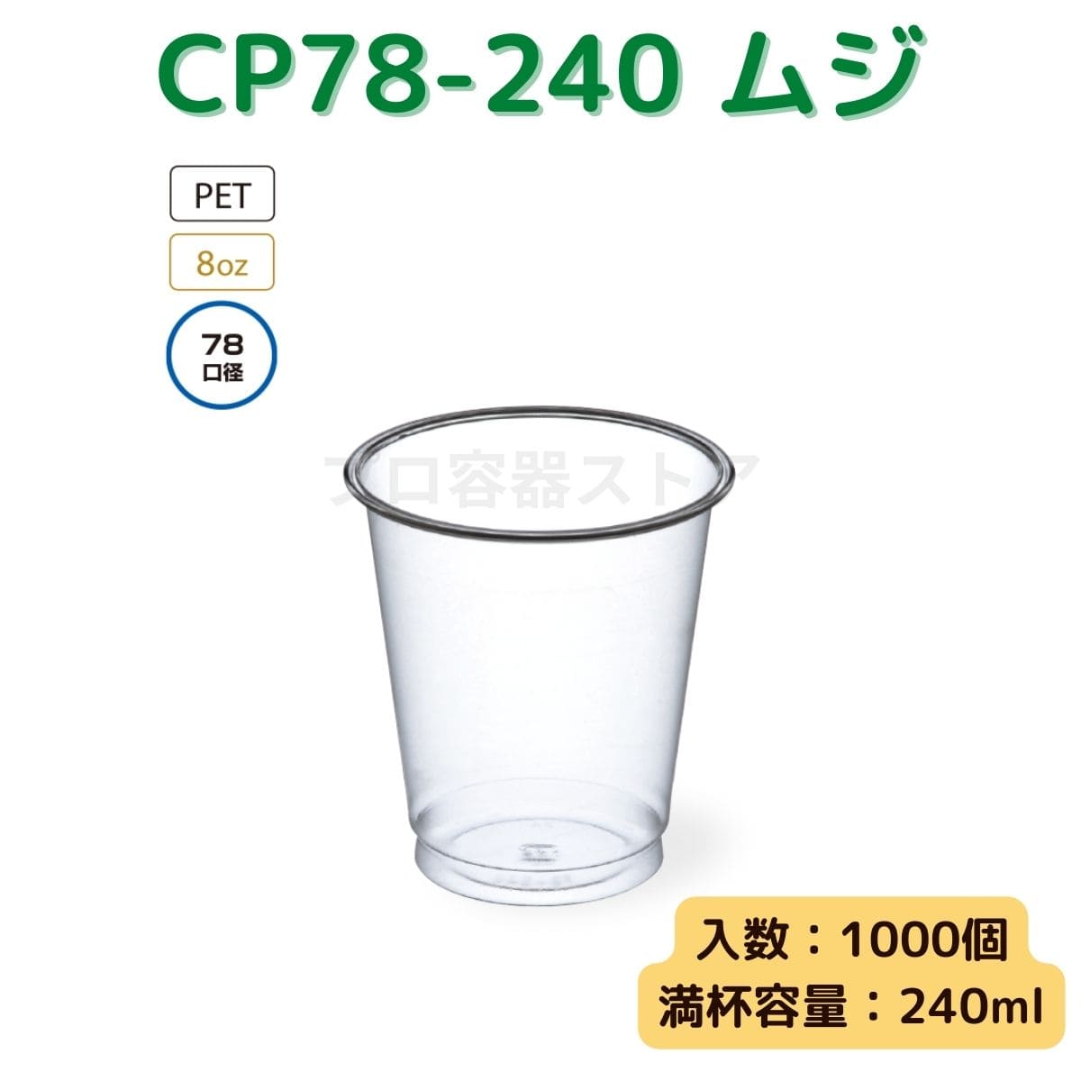 東罐興業 トーカン 使い捨て プラコップ CP78-240 ムジ ケース販売 1000個 業務用 8オンス 240ml 日本製