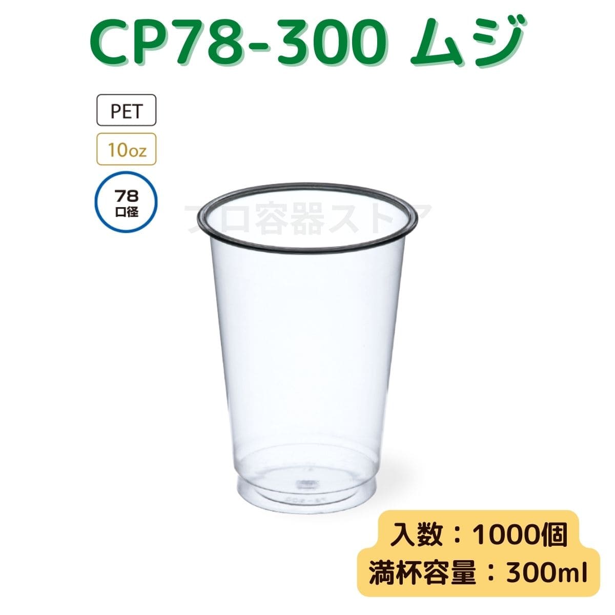 東罐興業 トーカン 使い捨て プラコップ CP78-300 ムジ ケース販売 1000個 業務用 10オンス 300ml 日本製