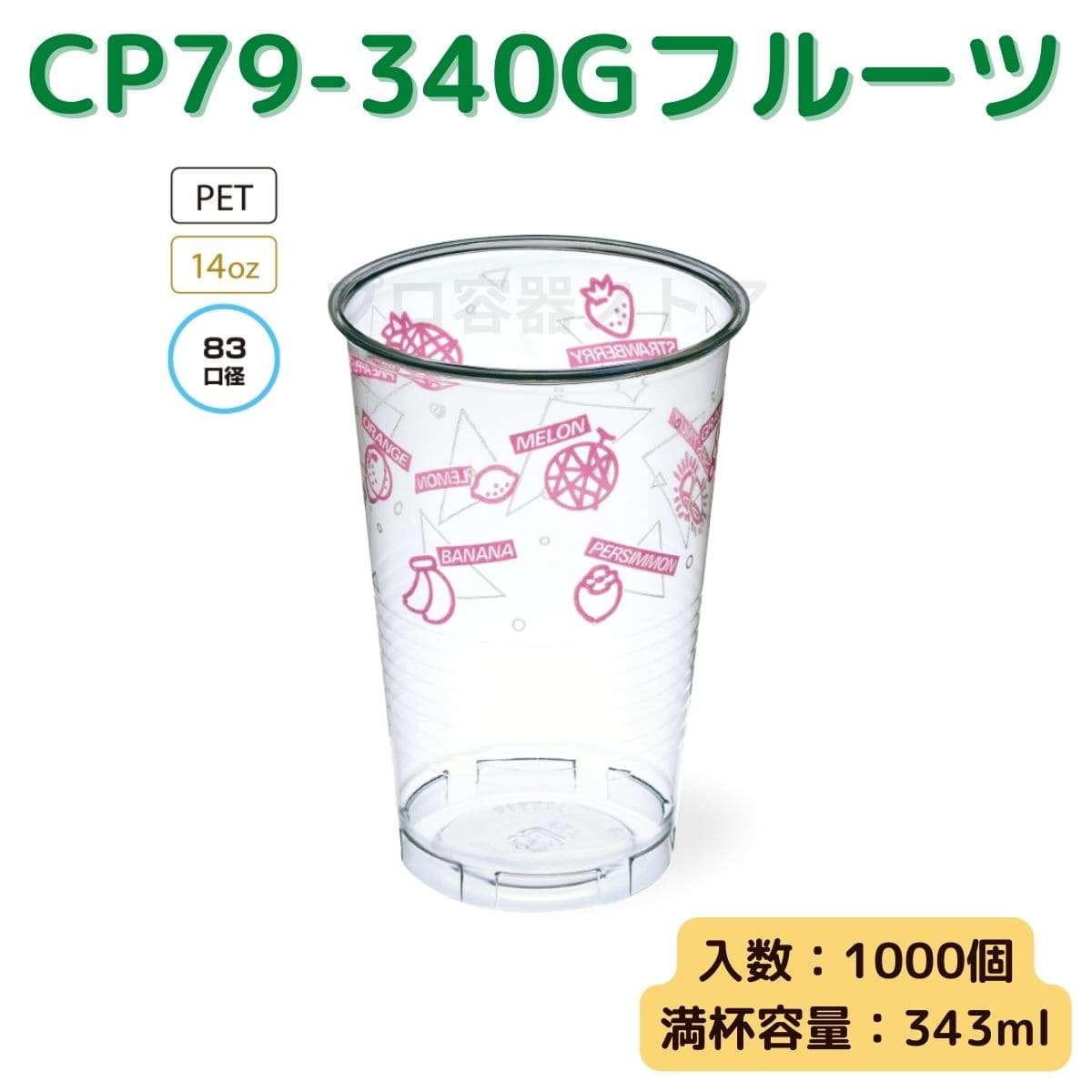 東罐興業 トーカン 使い捨て プラコップ CP79-340G フルーツ ケース販売 1000個 業務用 12オンス 343ml 日本製