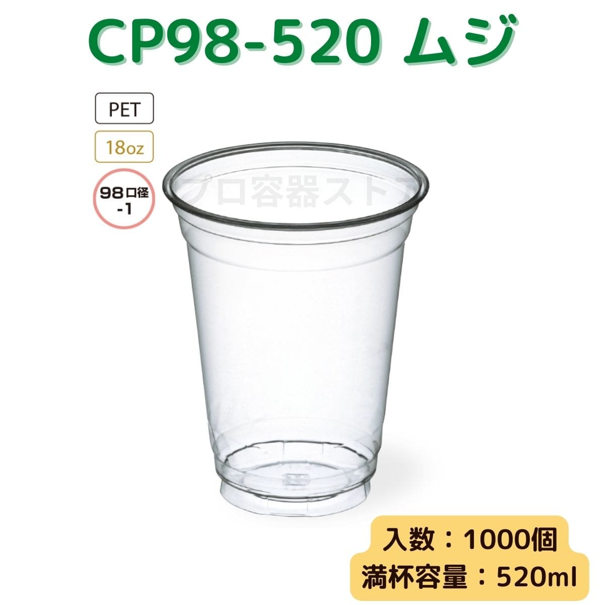 東罐興業 トーカン 使い捨て プラコップ CP98-520 ムジ ケース販売 1000個 業務用 18オンス 520ml 日本製