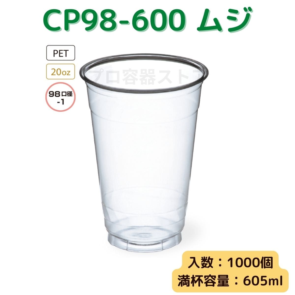 東罐興業 トーカン 使い捨て プラコップ CP98-600 ムジ ケース販売 1000個 業務用 20オンス 605ml 日本製