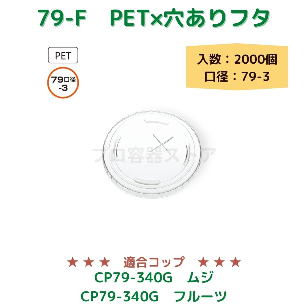 東罐興業 トーカン 使い捨て コップ用フタ 79-F PET×穴 ケース販売 2000個 業務用 日本製 口径79-3