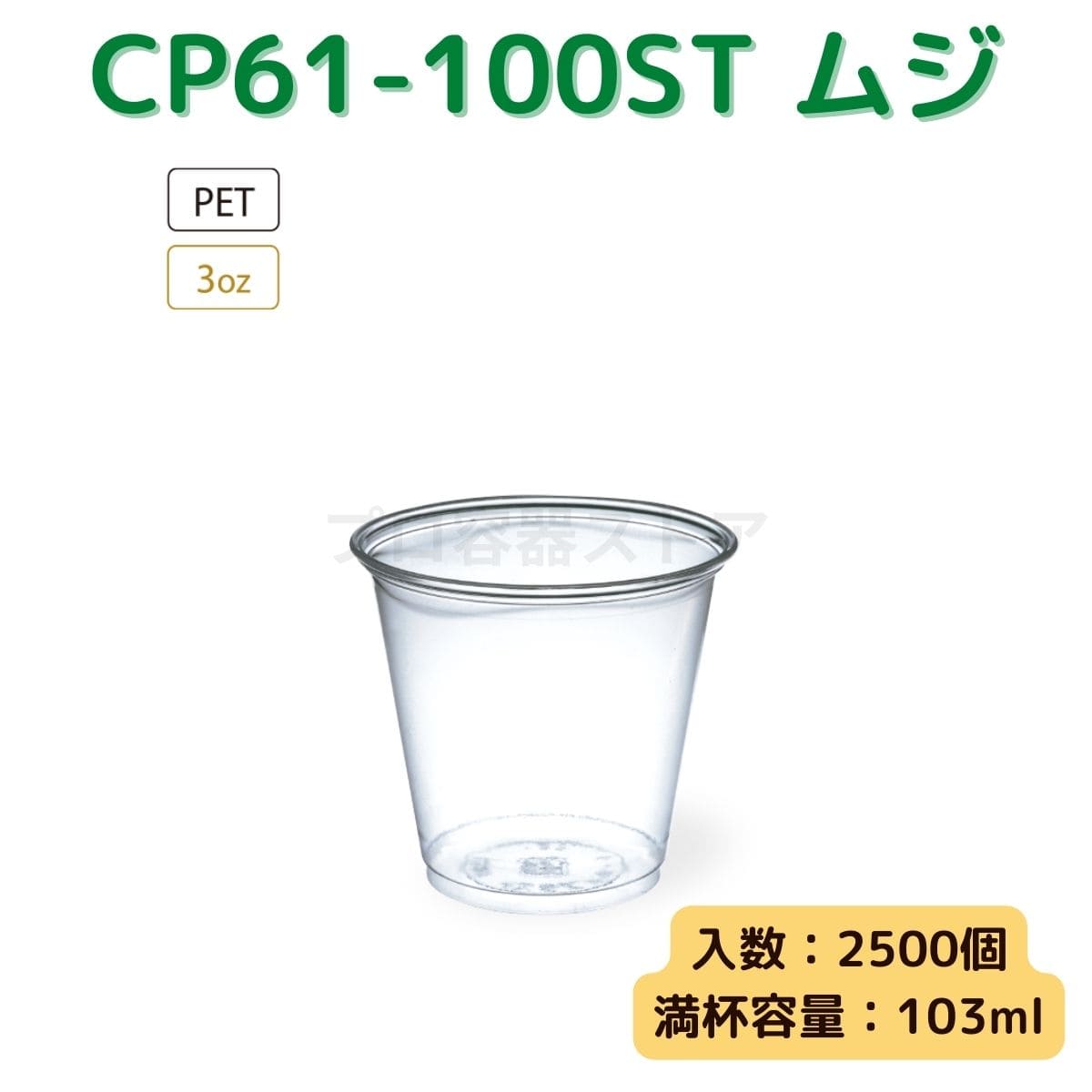 東罐興業 トーカン 使い捨て プラコップ CP61-100ST ムジ ケース販売 2500個 業務用 3オンス 103ml 日本メーカー品