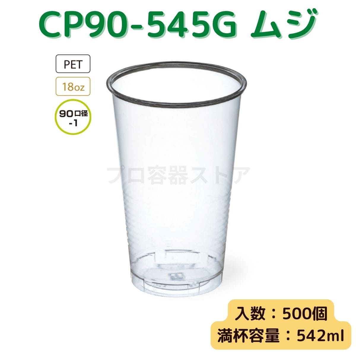 東罐興業 トーカン 使い捨て プラコップ CP90-545G ムジ ケース販売 500個 業務用 18オンス 542ml 日本メーカー品