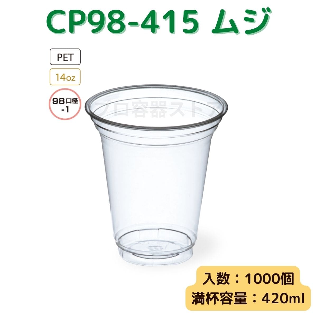 東罐興業 トーカン 使い捨て プラコップ CP98-415 ムジ ケース販売 1000個 業務用 14オンス 420ml 日本メーカー品