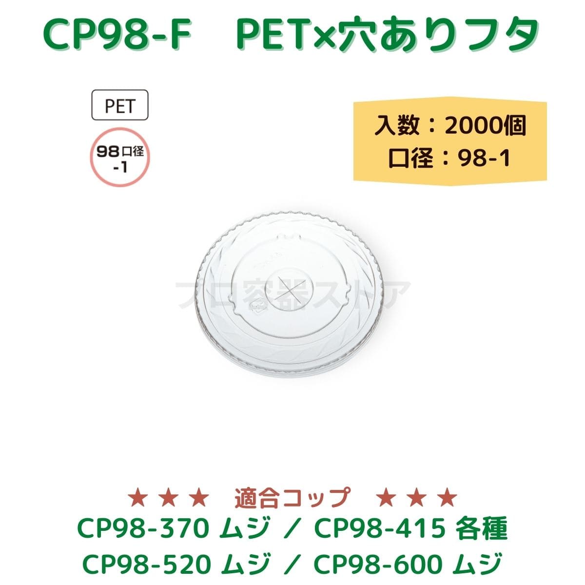 東罐興業 トーカン 使い捨て コップ用フタ CP98-F PET共通リッド ケース販売 2000個 業務用 日本製 口径98-1