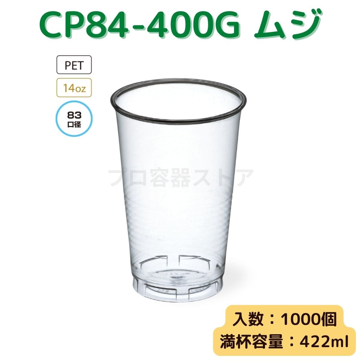 東罐興業 トーカン 使い捨て プラコップ CP84-400G ムジ ケース販売 1000個 業務用 14オンス 422ml 日本メーカー品